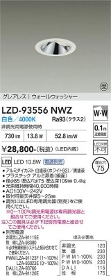 大光電機(DAIKO) LZD-93556NWZ ダウンライト φ埋込穴75 電源別売 白色 LED グレアレス ウォールウォッシャー ホワイト 受注生産品[§]
