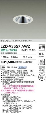 大光電機(DAIKO) LZD-93557AWZ ダウンライト φ埋込穴100 電源別売 温白色 LED グレアレス ウォールウォッシャー ホワイト