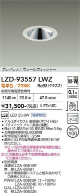大光電機(DAIKO) LZD-93557LWZ ダウンライト φ埋込穴100 電源別売 電球色 LED グレアレス ウォールウォッシャー ホワイト