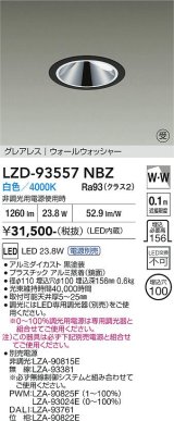 大光電機(DAIKO) LZD-93557NBZ ダウンライト φ埋込穴100 電源別売 白色 LED グレアレス ウォールウォッシャー ブラック 受注生産品[§]