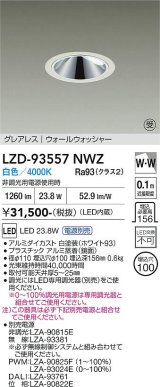 大光電機(DAIKO) LZD-93557NWZ ダウンライト φ埋込穴100 電源別売 白色 LED グレアレス ウォールウォッシャー ホワイト 受注生産品[§]