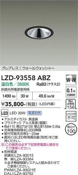 大光電機(DAIKO) LZD-93558ABZ ダウンライト φ埋込穴100 電源別売 温白色 LED グレアレス ウォールウォッシャー ブラック
