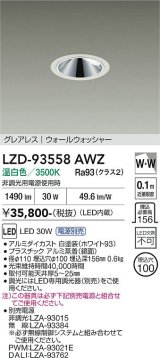 大光電機(DAIKO) LZD-93558AWZ ダウンライト φ埋込穴100 電源別売 温白色 LED グレアレス ウォールウォッシャー ホワイト