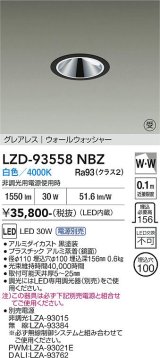 大光電機(DAIKO) LZD-93558NBZ ダウンライト φ埋込穴100 電源別売 白色 LED グレアレス ウォールウォッシャー ブラック 受注生産品[§]