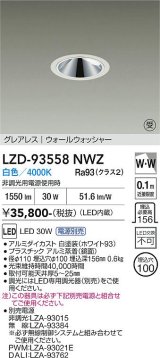 大光電機(DAIKO) LZD-93558NWZ ダウンライト φ埋込穴100 電源別売 白色 LED グレアレス ウォールウォッシャー ホワイト 受注生産品[§]