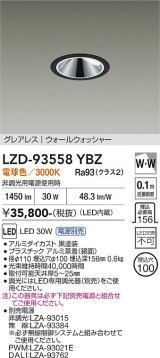 大光電機(DAIKO) LZD-93558YBZ ダウンライト φ埋込穴100 電源別売 電球色 LED グレアレス ウォールウォッシャー ブラック