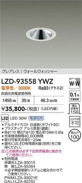 大光電機(DAIKO) LZD-93558YWZ ダウンライト φ埋込穴100 電源別売 電球色 LED グレアレス ウォールウォッシャー ホワイト