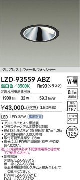 大光電機(DAIKO) LZD-93559ABZ ダウンライト φ埋込穴125 電源別売 温白色 LED グレアレス ウォールウォッシャー ブラック
