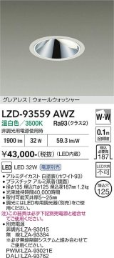 大光電機(DAIKO) LZD-93559AWZ ダウンライト φ埋込穴125 電源別売 温白色 LED グレアレス ウォールウォッシャー ホワイト