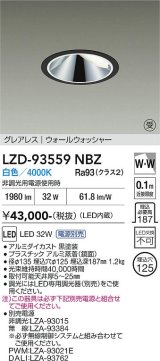 大光電機(DAIKO) LZD-93559NBZ ダウンライト φ埋込穴125 電源別売 白色 LED グレアレス ウォールウォッシャー ブラック 受注生産品[§]