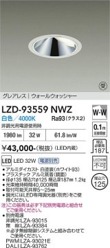 大光電機(DAIKO) LZD-93559NWZ ダウンライト φ埋込穴125 電源別売 白色 LED グレアレス ウォールウォッシャー ホワイト 受注生産品[§]