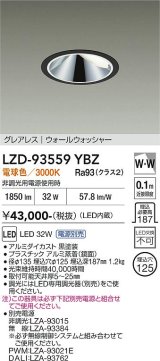 大光電機(DAIKO) LZD-93559YBZ ダウンライト φ埋込穴125 電源別売 電球色 LED グレアレス ウォールウォッシャー ブラック