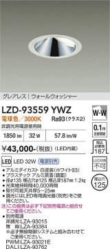 大光電機(DAIKO) LZD-93559YWZ ダウンライト φ埋込穴125 電源別売 電球色 LED グレアレス ウォールウォッシャー ホワイト