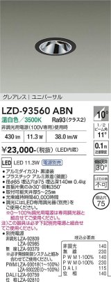 大光電機(DAIKO) LZD-93560ABN ダウンライト φ埋込穴75 電源別売 温白色 LED ユニバーサル グレアレス ブラック
