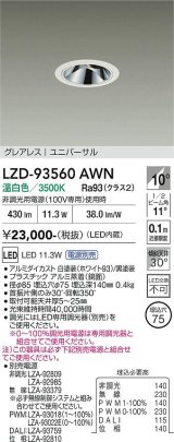 大光電機(DAIKO) LZD-93560AWN ダウンライト φ埋込穴75 電源別売 温白色 LED ユニバーサル グレアレス ホワイト