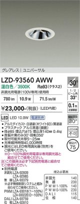 大光電機(DAIKO) LZD-93560AWW ダウンライト φ埋込穴75 電源別売 温白色 LED ユニバーサル グレアレス ホワイト