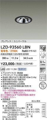 大光電機(DAIKO) LZD-93560LBN ダウンライト φ埋込穴75 電源別売 電球色 LED ユニバーサル グレアレス ブラック