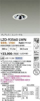 大光電機(DAIKO) LZD-93560LWN ダウンライト φ埋込穴75 電源別売 電球色 LED ユニバーサル グレアレス ホワイト