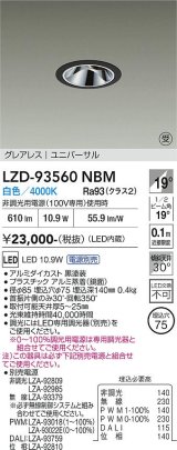 大光電機(DAIKO) LZD-93560NBM ダウンライト φ埋込穴75 電源別売 白色 LED ユニバーサル グレアレス ブラック 受注生産品[§]
