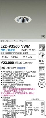 大光電機(DAIKO) LZD-93560NWM ダウンライト φ埋込穴75 電源別売 白色 LED ユニバーサル グレアレス ホワイト 受注生産品[§]