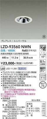 大光電機(DAIKO) LZD-93560NWN ダウンライト φ埋込穴75 電源別売 白色 LED ユニバーサル グレアレス ホワイト 受注生産品[§]