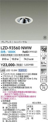 大光電機(DAIKO) LZD-93560NWW ダウンライト φ埋込穴75 電源別売 白色 LED ユニバーサル グレアレス ホワイト 受注生産品[§]