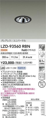 大光電機(DAIKO) LZD-93560RBN ダウンライト φ埋込穴75 電源別売 電球色 LED ユニバーサル グレアレス ブラック