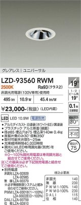 大光電機(DAIKO) LZD-93560RWM ダウンライト φ埋込穴75 電源別売 電球色 LED ユニバーサル グレアレス ホワイト