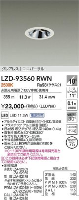 大光電機(DAIKO) LZD-93560RWN ダウンライト φ埋込穴75 電源別売 電球色 LED ユニバーサル グレアレス ホワイト