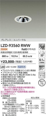 大光電機(DAIKO) LZD-93560RWW ダウンライト φ埋込穴75 電源別売 電球色 LED ユニバーサル グレアレス ホワイト