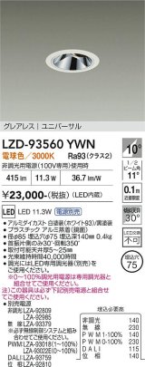 大光電機(DAIKO) LZD-93560YWN ダウンライト φ埋込穴75 電源別売 電球色 LED ユニバーサル グレアレス ホワイト