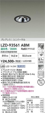 大光電機(DAIKO) LZD-93561ABM ダウンライト φ埋込穴75 電源別売 温白色 LED ユニバーサル グレアレス ブラック