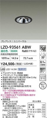 大光電機(DAIKO) LZD-93561ABW ダウンライト φ埋込穴75 電源別売 温白色 LED ユニバーサル グレアレス ブラック
