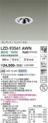 大光電機(DAIKO) LZD-93561AWN ダウンライト φ埋込穴75 電源別売 温白色 LED ユニバーサル グレアレス ホワイト