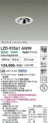 大光電機(DAIKO) LZD-93561AWW ダウンライト φ埋込穴75 電源別売 温白色 LED ユニバーサル グレアレス ホワイト