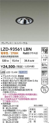 大光電機(DAIKO) LZD-93561LBN ダウンライト φ埋込穴75 電源別売 電球色 LED ユニバーサル グレアレス ブラック