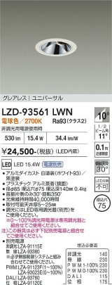 大光電機(DAIKO) LZD-93561LWN ダウンライト φ埋込穴75 電源別売 電球色 LED ユニバーサル グレアレス ホワイト