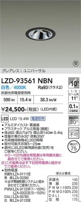 大光電機(DAIKO) LZD-93561NBN ダウンライト φ埋込穴75 電源別売 白色 LED ユニバーサル グレアレス ブラック 受注生産品[§]
