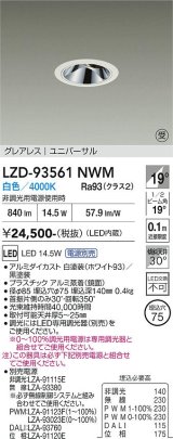 大光電機(DAIKO) LZD-93561NWM ダウンライト φ埋込穴75 電源別売 白色 LED ユニバーサル グレアレス ホワイト 受注生産品[§]