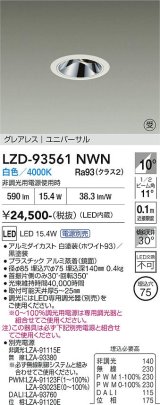 大光電機(DAIKO) LZD-93561NWN ダウンライト φ埋込穴75 電源別売 白色 LED ユニバーサル グレアレス ホワイト 受注生産品[§]