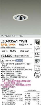 大光電機(DAIKO) LZD-93561YWN ダウンライト φ埋込穴75 電源別売 電球色 LED ユニバーサル グレアレス ホワイト