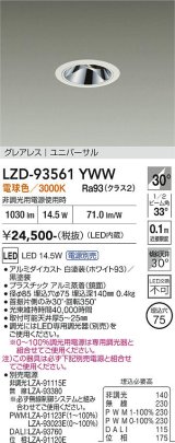 大光電機(DAIKO) LZD-93561YWW ダウンライト φ埋込穴75 電源別売 電球色 LED ユニバーサル グレアレス ホワイト