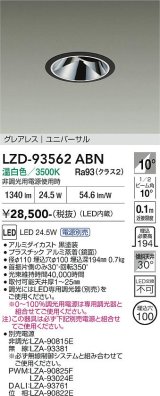 大光電機(DAIKO) LZD-93562ABN ダウンライト φ埋込穴100 電源別売 温白色 LED ユニバーサル グレアレス ブラック
