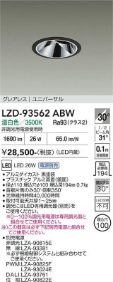 大光電機(DAIKO) LZD-93562ABW ダウンライト φ埋込穴100 電源別売 温白色 LED ユニバーサル グレアレス ブラック