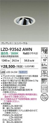 大光電機(DAIKO) LZD-93562AWN ダウンライト φ埋込穴100 電源別売 温白色 LED ユニバーサル グレアレス ホワイト