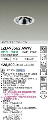 大光電機(DAIKO) LZD-93562AWW ダウンライト φ埋込穴100 電源別売 温白色 LED ユニバーサル グレアレス ホワイト