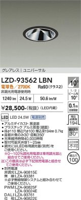 大光電機(DAIKO) LZD-93562LBN ダウンライト φ埋込穴100 電源別売 電球色 LED ユニバーサル グレアレス ブラック