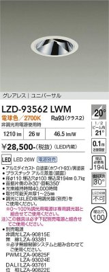 大光電機(DAIKO) LZD-93562LWM ダウンライト φ埋込穴100 電源別売 電球色 LED ユニバーサル グレアレス ホワイト