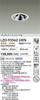 大光電機(DAIKO) LZD-93562LWN ダウンライト φ埋込穴100 電源別売 電球色 LED ユニバーサル グレアレス ホワイト