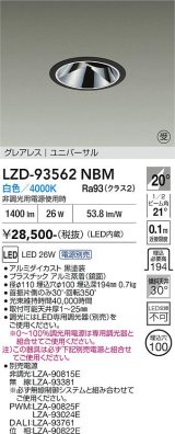 大光電機(DAIKO) LZD-93562NBM ダウンライト φ埋込穴100 電源別売 白色 LED ユニバーサル グレアレス ブラック 受注生産品[§]